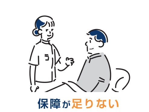 保障が足りない