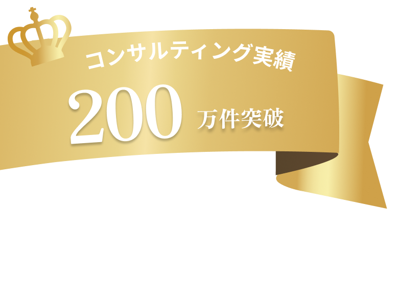 コンサルティング実績200万件突破