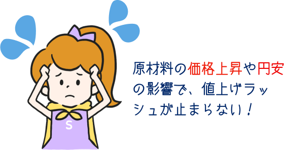 原材料の価格上昇や円安の影響で、値上げラッシュが止まらない！