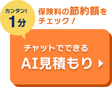 カンタン!1分 保険料の節約額をチェック！チャットでできるAI見積もり