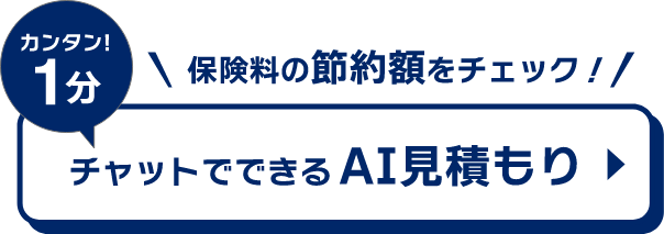 カンタン!1分 保険料の節約額をチェック！チャットでできるAI見積もり