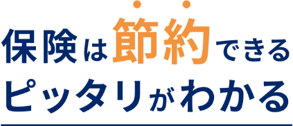 保険は節約できる ピッタリがわかる