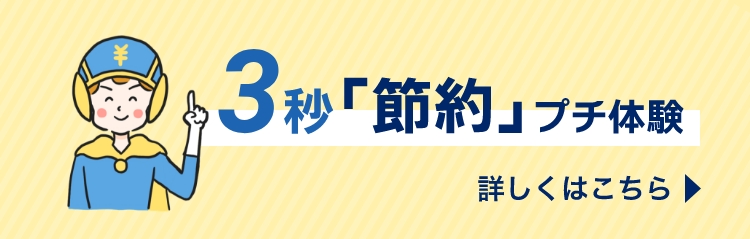 3秒「節約」プチ体験