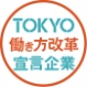 TOKYO働き方改革宣言企業