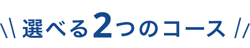 選べる2つのコース
