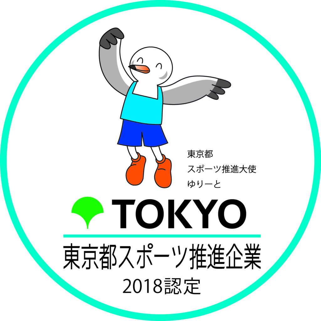 『平成30 年度東京都スポーツ推進企業』に認定されました！