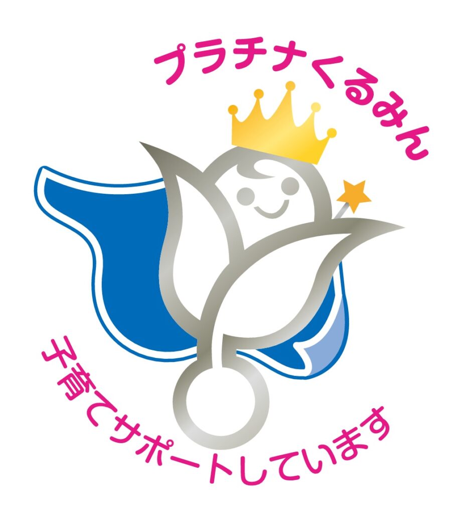 「優良な子育てサポート企業」として『プラチナくるみん』認定