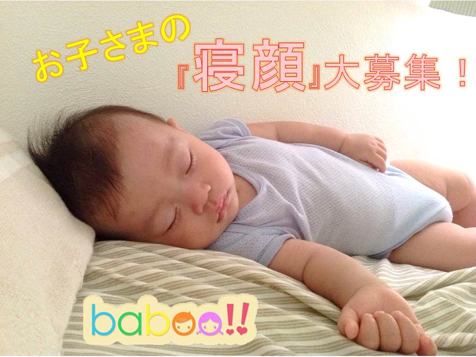 スマホアプリ「baboo!!」よりお子さまの『寝顔』コンテスト開催