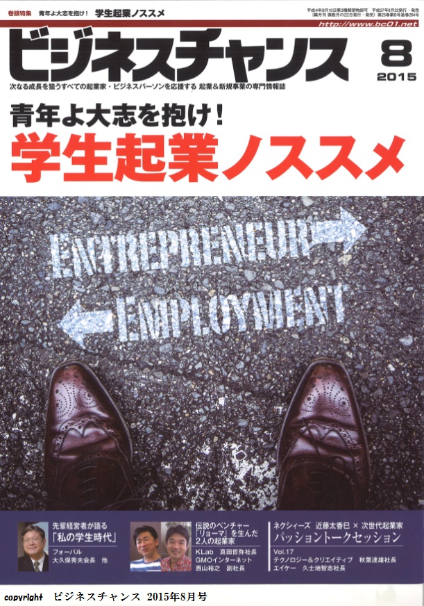 起業＆新規事業専門情報誌「ビジネスチャンス」2015年8月号に掲載されました。