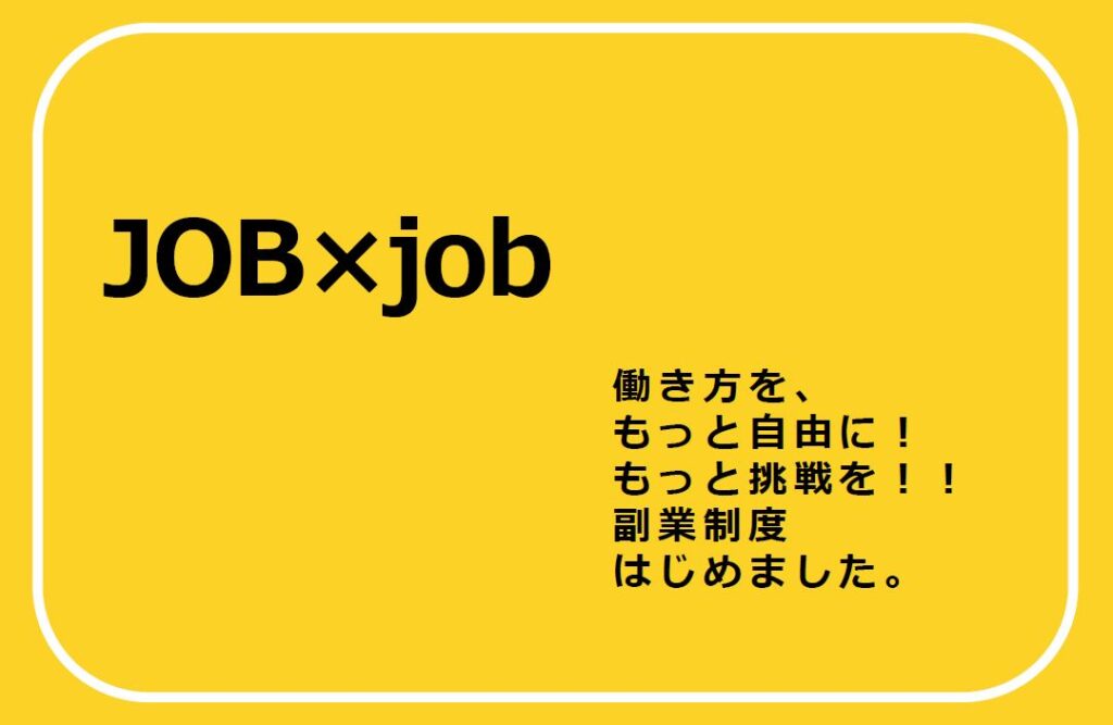 副業制度（制度呼称：「JOB×job」）の導入