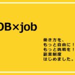 副業制度（制度呼称：「JOB×job」）の導入