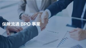 保険流通BPO事業