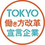 「TOKYO働き方改革宣言企業」に認定されました