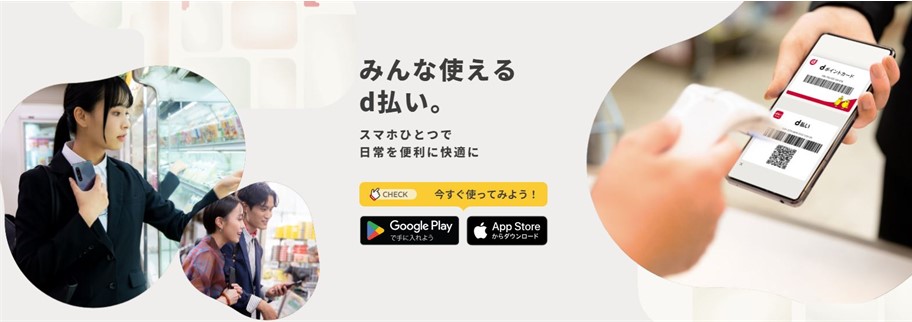 d払い