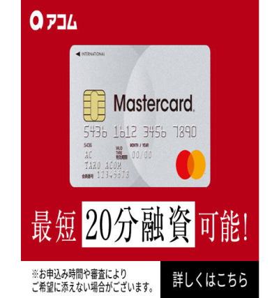 アコムの金利を解説