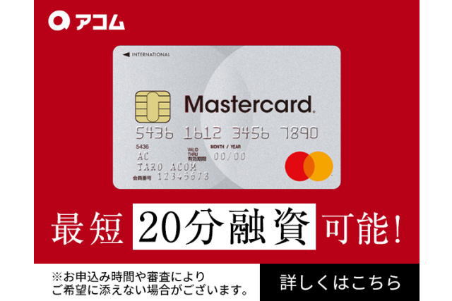 アコムの金利