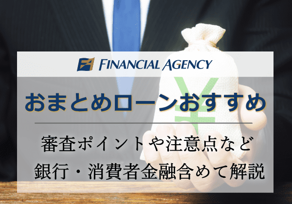 おまとめローンおすすめ