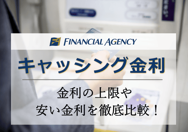 キャッシング金利