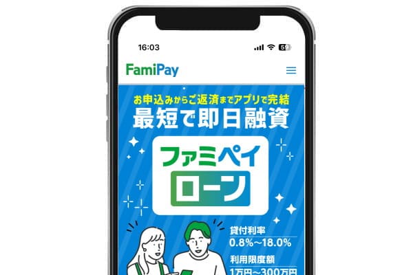 ファミペイローンアプリ