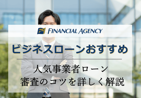 ビジネスローンおすすめ