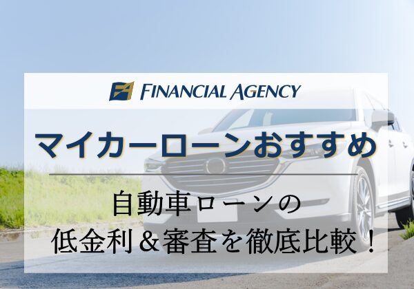 マイカーローンおすすめ