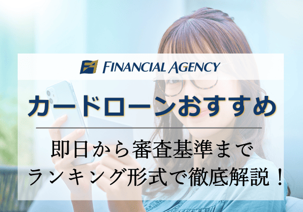 カードローンおすすめランキング2025年！即日から審査基準までを完全解説