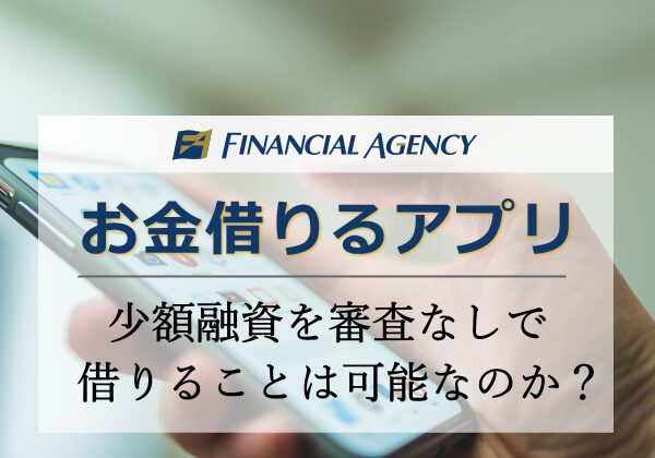お金借りるアプリ