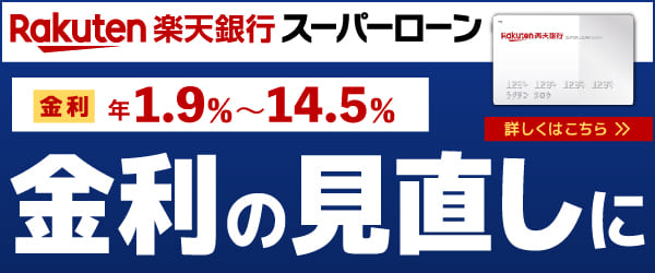 楽天銀行スーパーローン