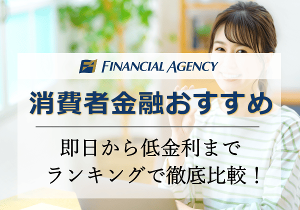 消費者金融おすすめ