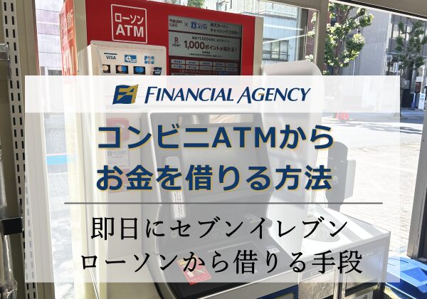 コンビニATMお金借りる