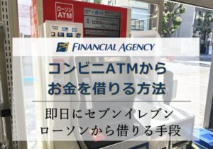 コンビニお金借りる方法