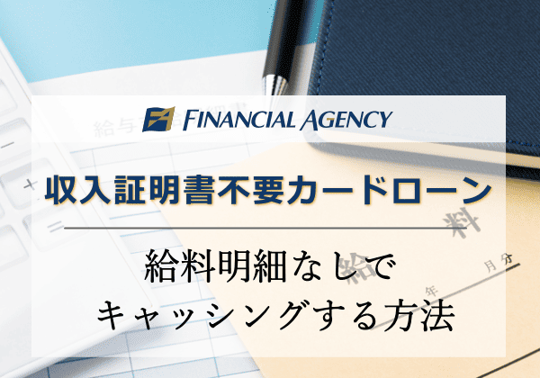 収入証明書不要カードローン