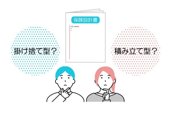 生命保険の「掛け捨て型」と「貯蓄型」保険の違いとメリット・デメリット