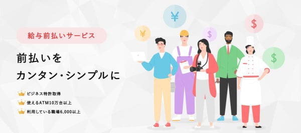 給与前払いシステムを利用する方法