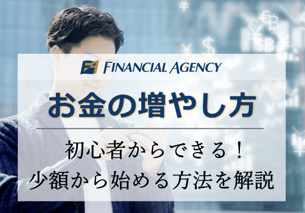 お金を増やす方法