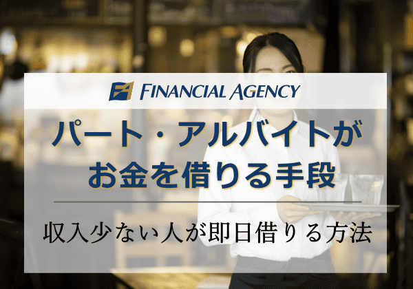 パート・アルバイトがお金を借りる方法