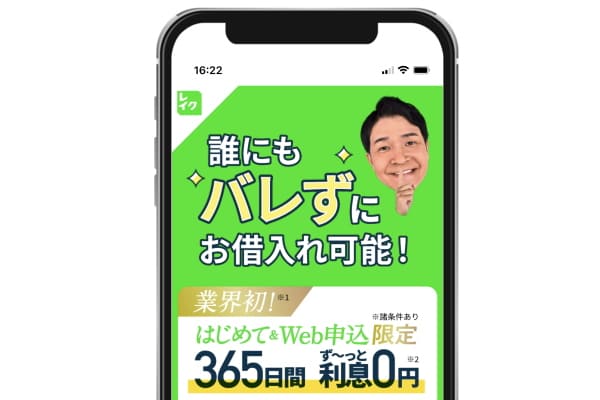 レイクは365日間無利息で在籍確認なしで借りれる