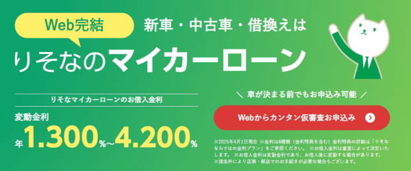 りそな銀行マイカーローン