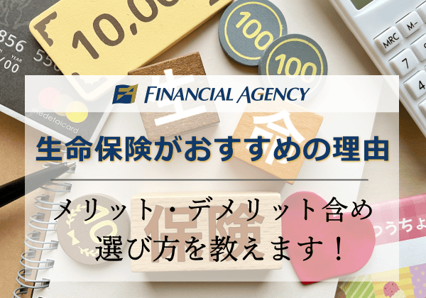 生命保険がおすすめの理由を解説！どれがいいのか選び方を教えます