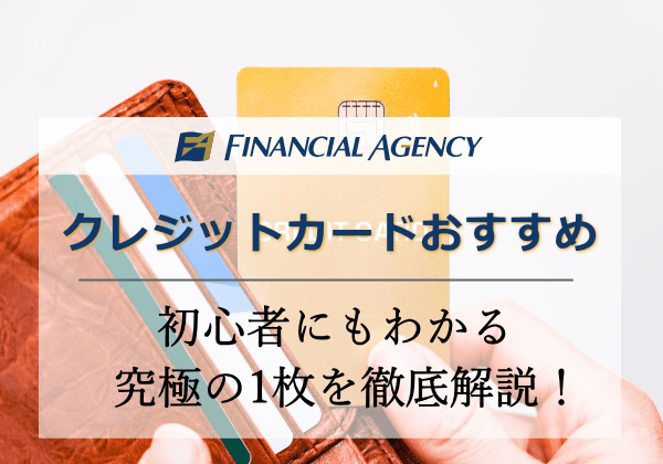 クレジットカードおすすめ