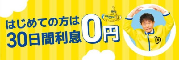 プロミスの無利息をフリーローンとして利用するのがおすすめ