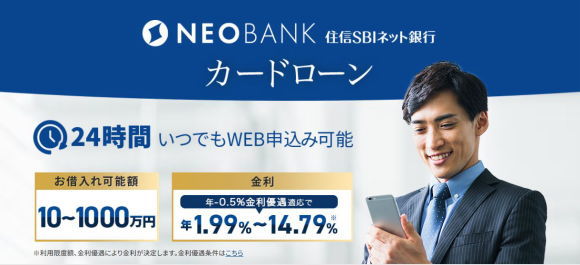 住信SBIネット銀行カードローン