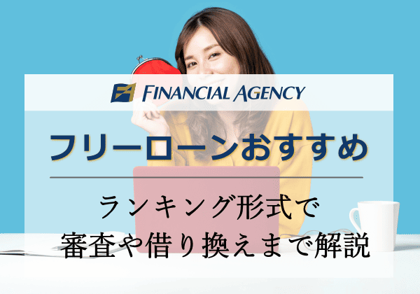フリーローンおすすめ
