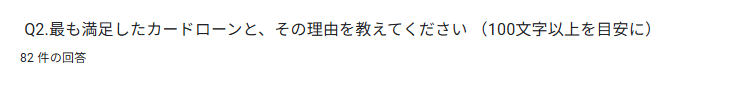 最も満足したカードローン