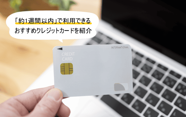 即日発送で1週間以内に利用できるクレジットカード
