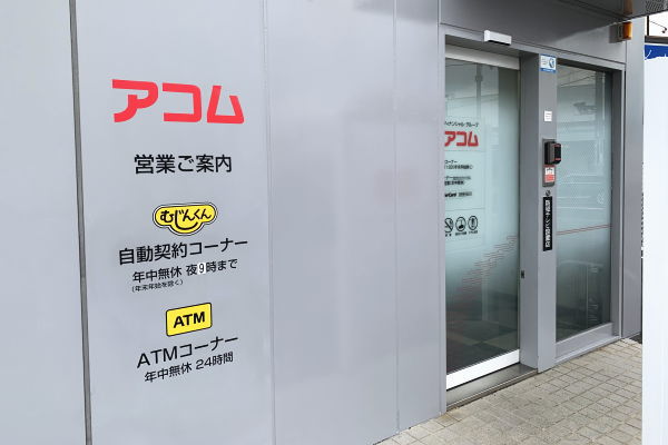 アコムマスターカードは自動契約機で即日発行できておすすめ