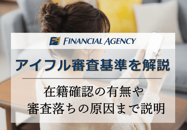 アイフル審査