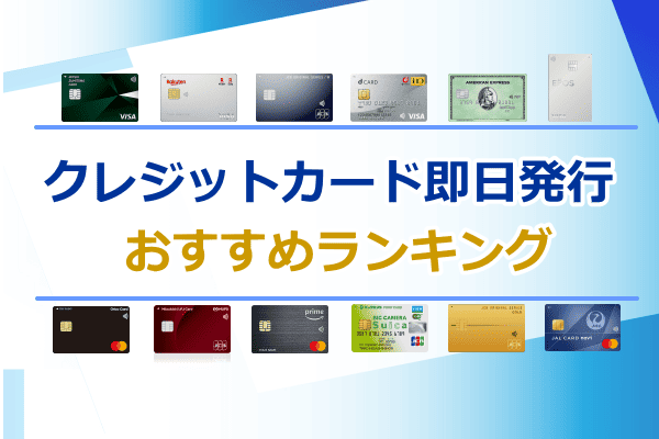 クレジットカード即日発行オリジナル画像