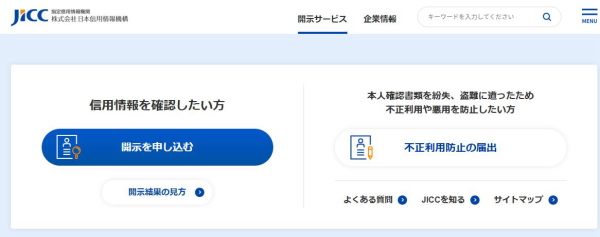 日本信用情報機構JICC