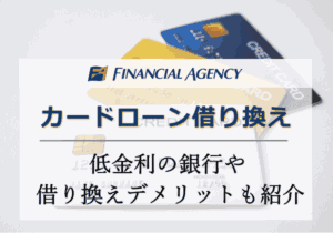 カードローン借り換え